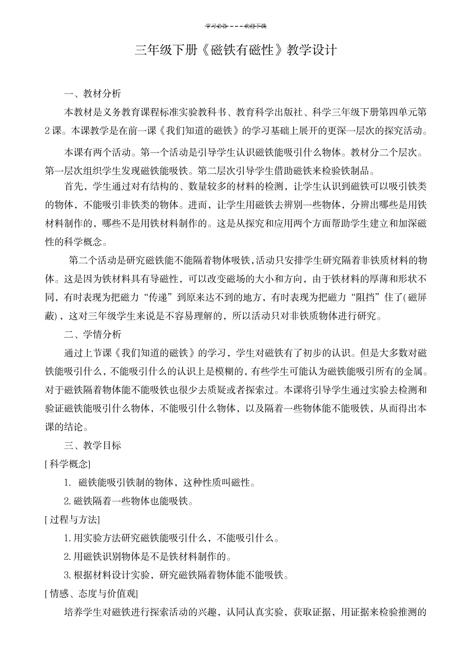 科学《磁铁有磁性》教学设计_小学教育-小学课件_第1页