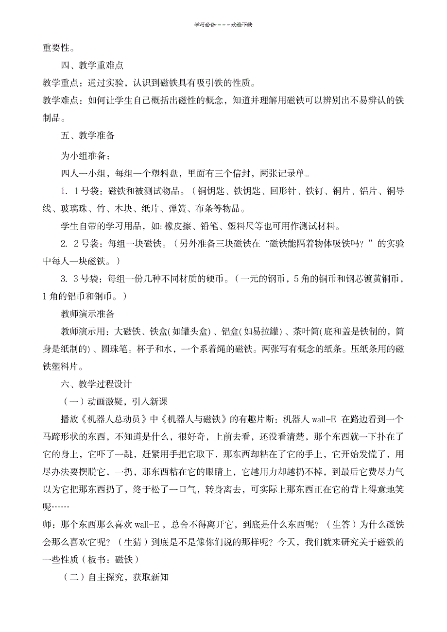 科学《磁铁有磁性》教学设计_小学教育-小学课件_第2页