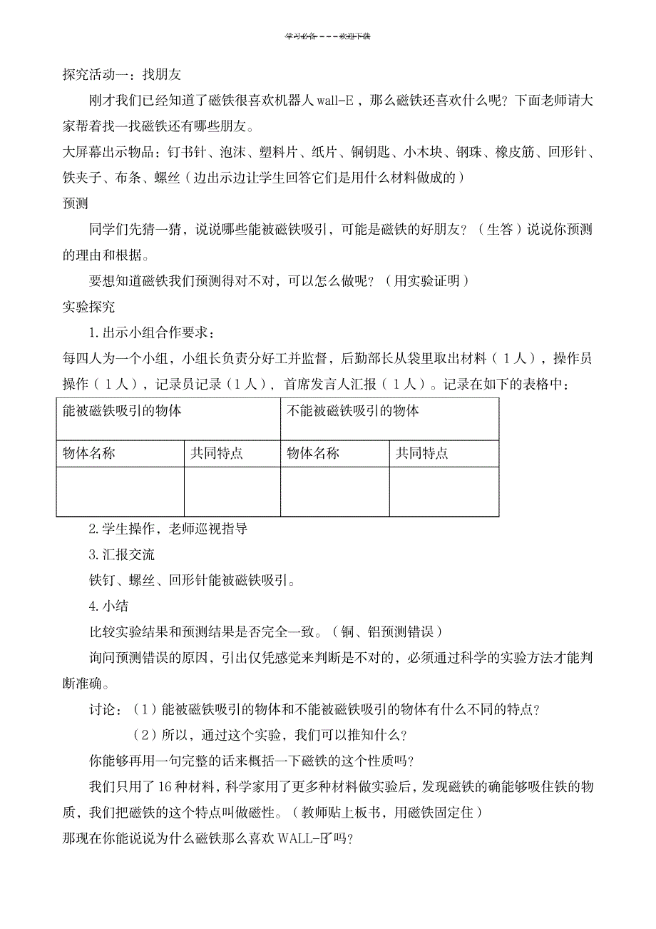 科学《磁铁有磁性》教学设计_小学教育-小学课件_第3页