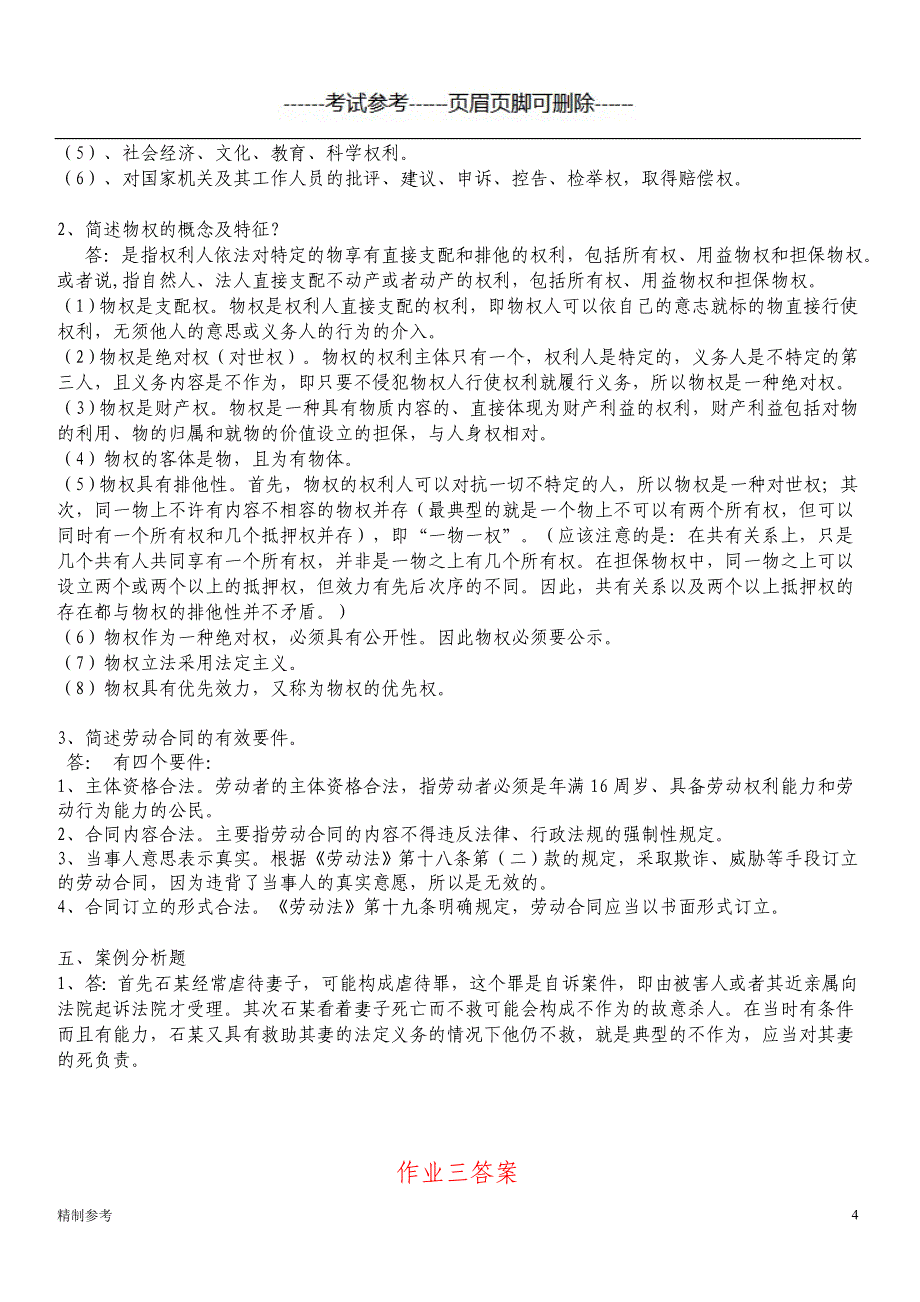 实用法律基础平时作业参考答案（职业教育）_第4页