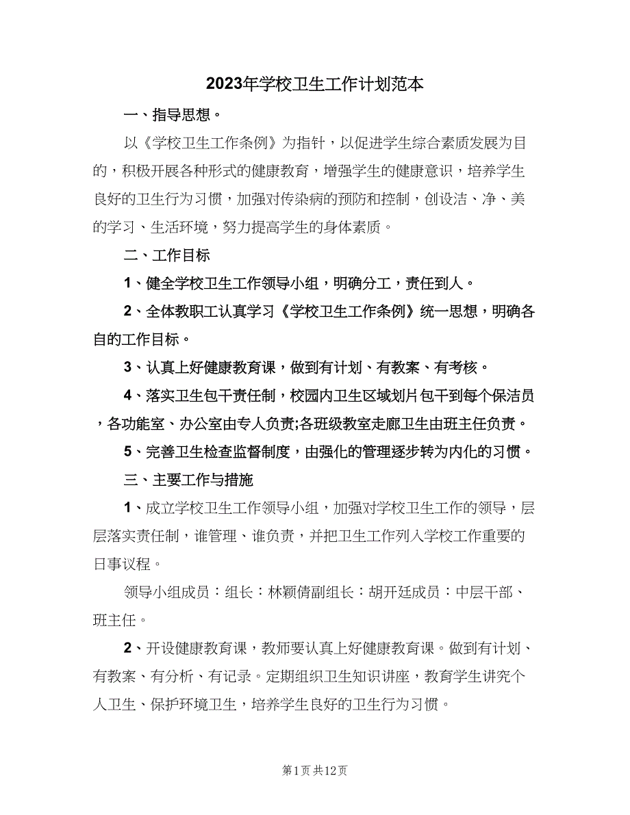 2023年学校卫生工作计划范本（四篇）.doc_第1页