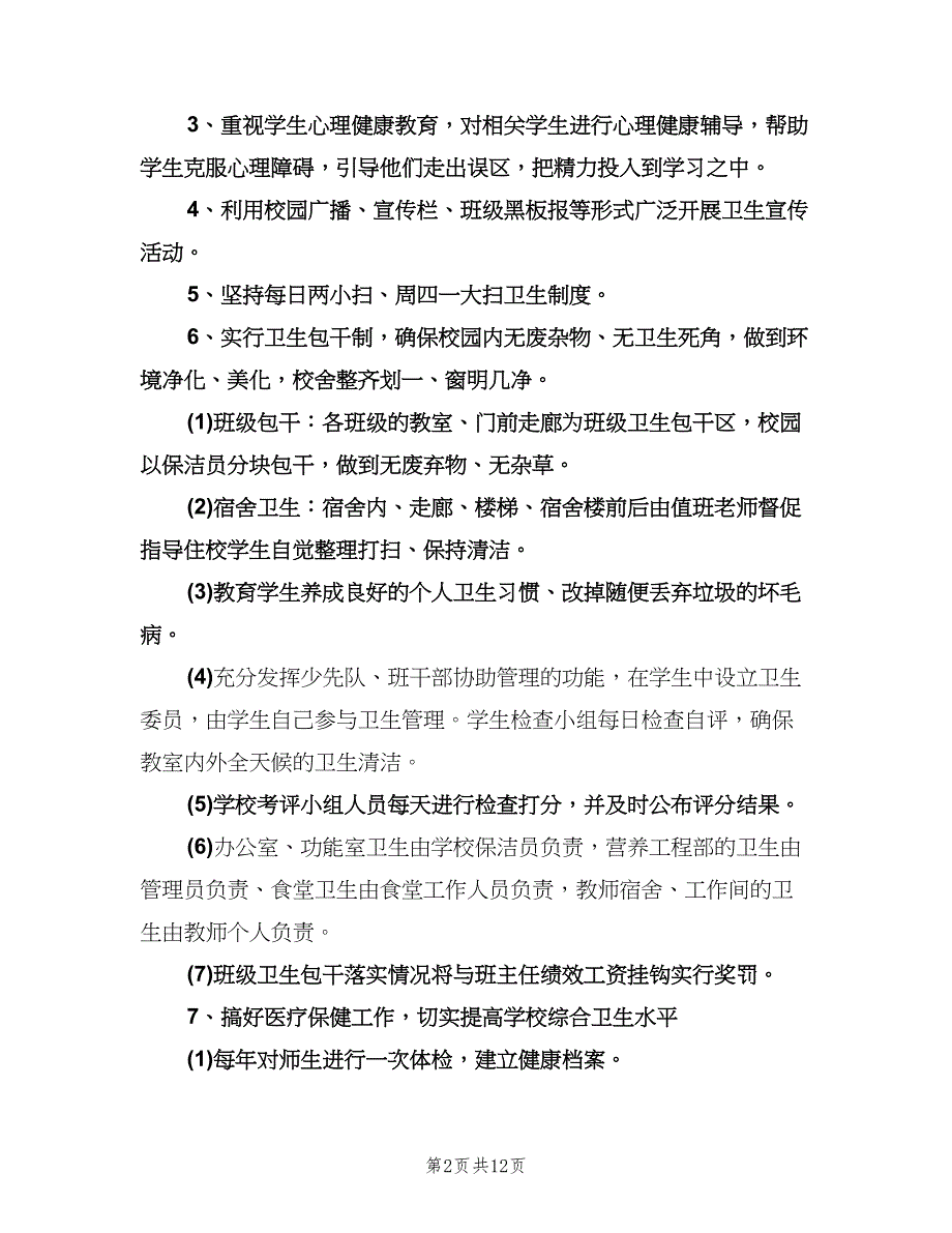 2023年学校卫生工作计划范本（四篇）.doc_第2页