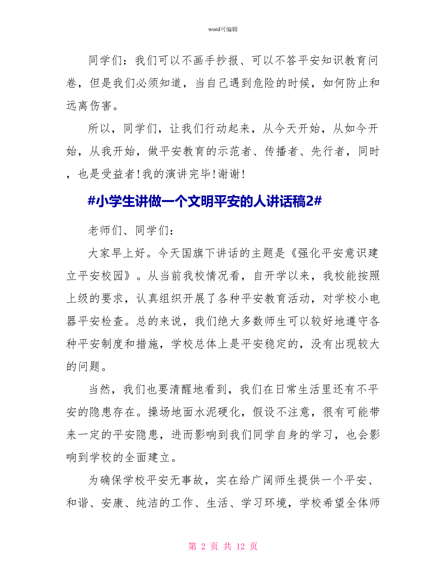 小学生讲做一个文明安全的人讲话稿_第2页