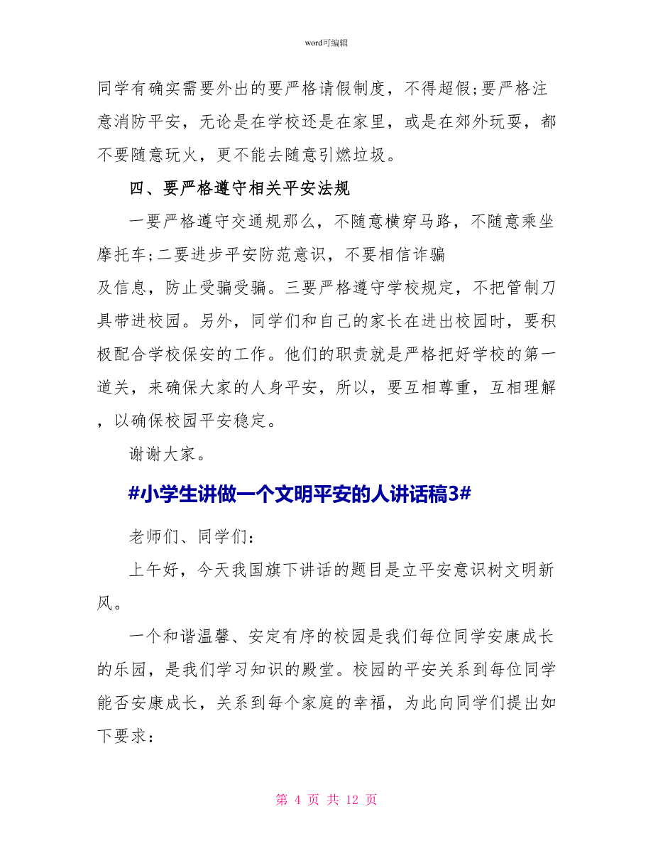 小学生讲做一个文明安全的人讲话稿_第4页