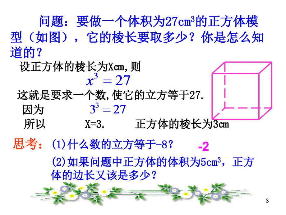 人教版7年级数学下册全册PPT课件6.2立方根_第3页