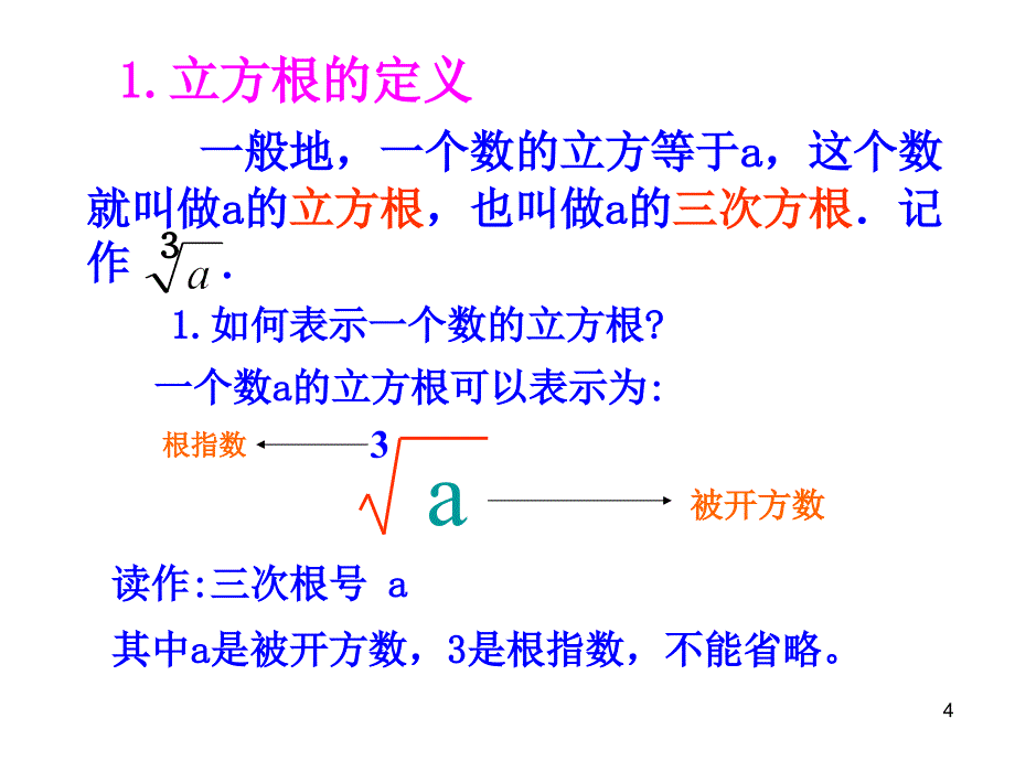 人教版7年级数学下册全册PPT课件6.2立方根_第4页