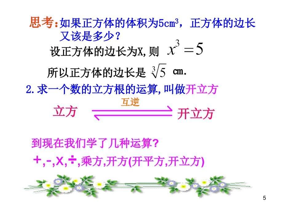 人教版7年级数学下册全册PPT课件6.2立方根_第5页