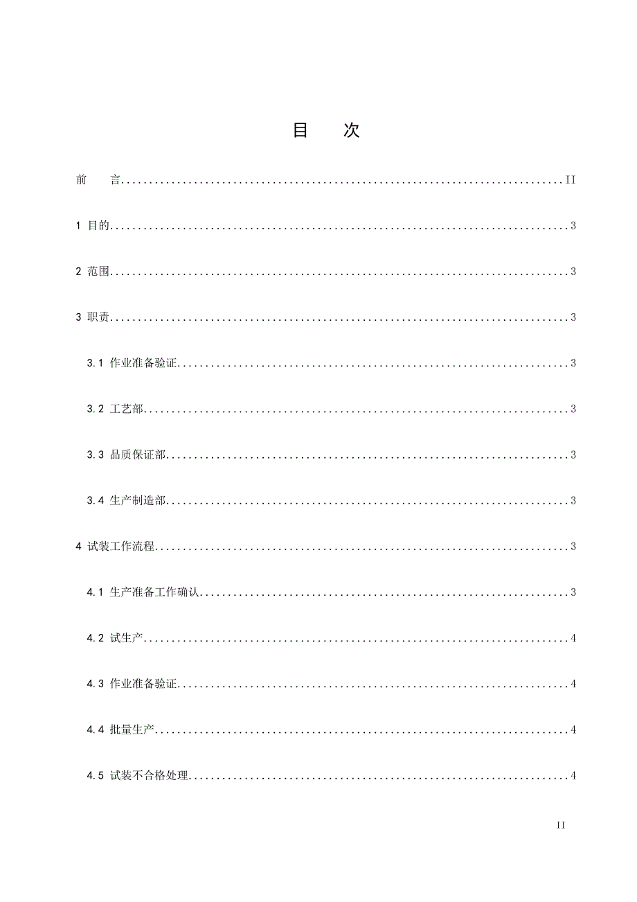 产品批量生产作业准备验证管理制度办法_第2页