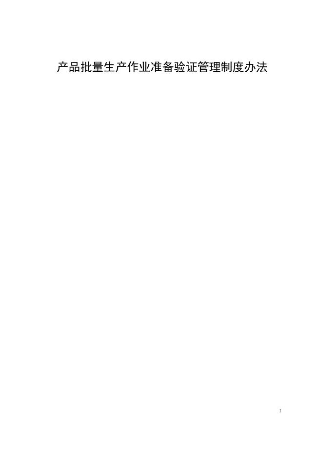 产品批量生产作业准备验证管理制度办法
