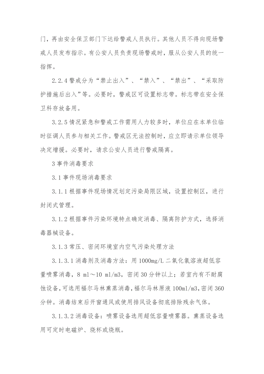 病原微生物样本运输应急事件处理方案（五页）_第2页