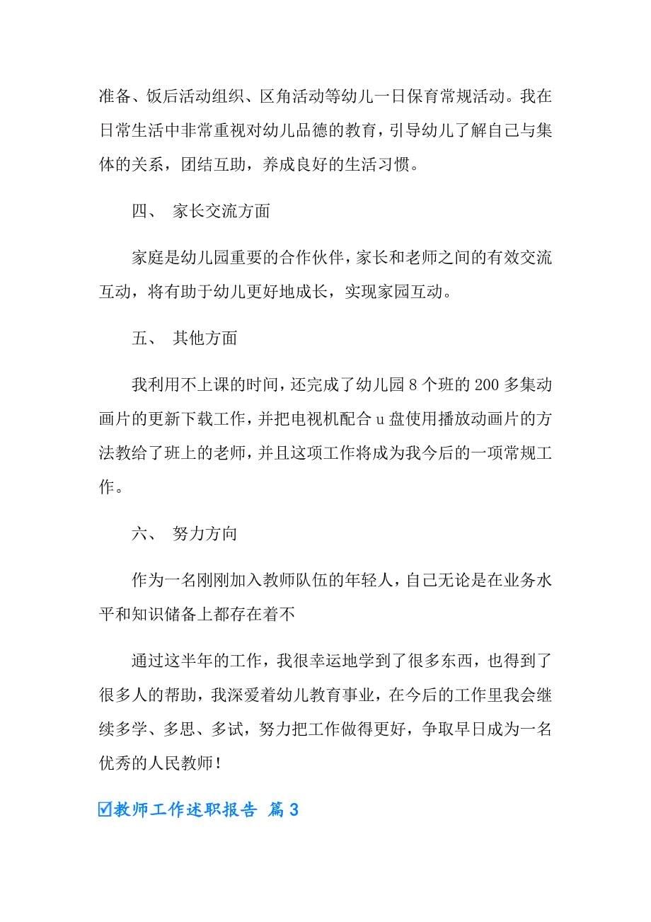 教师工作述职报告模板集合十篇_第5页