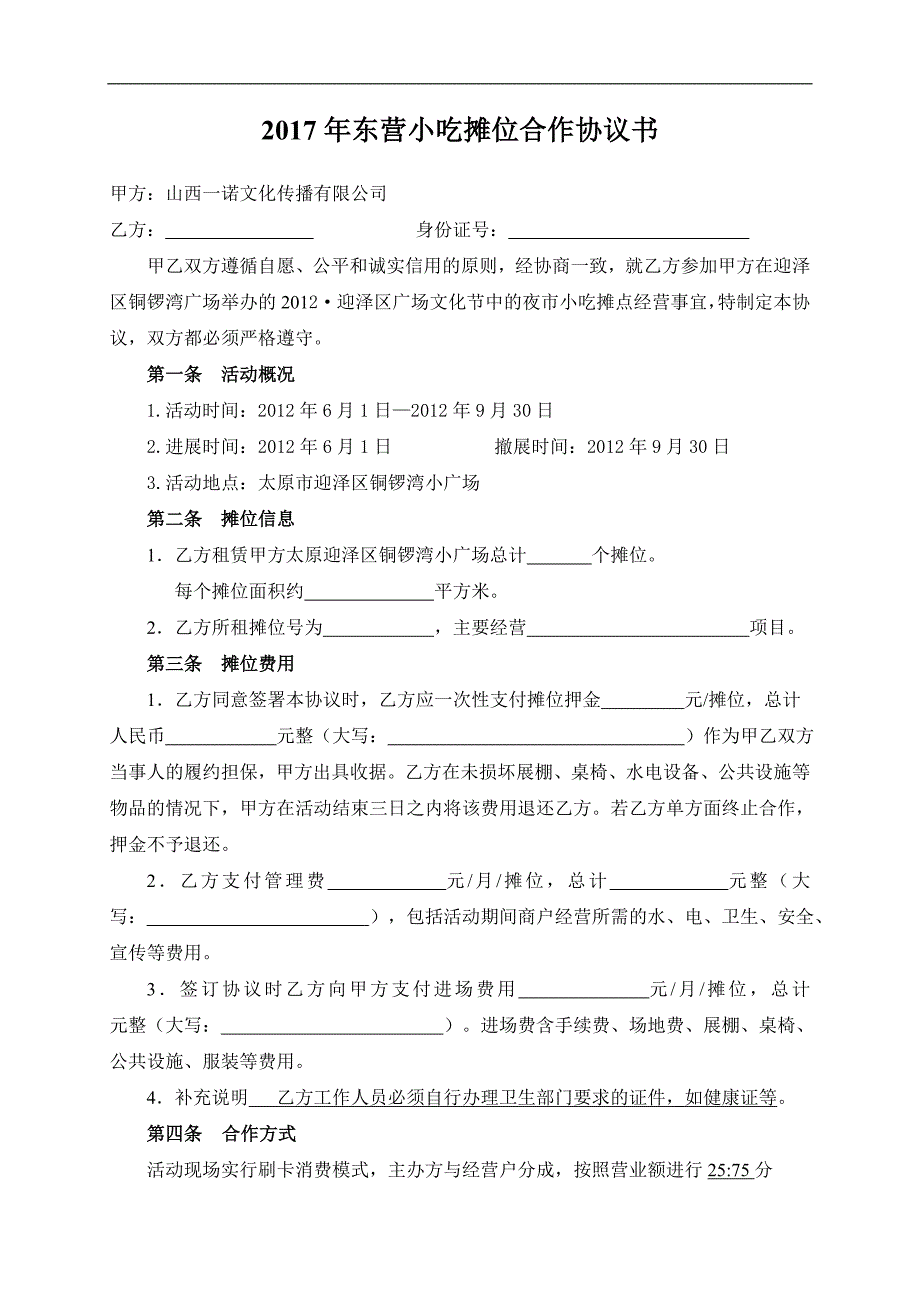 美食节小吃摊位合作协议书_第1页