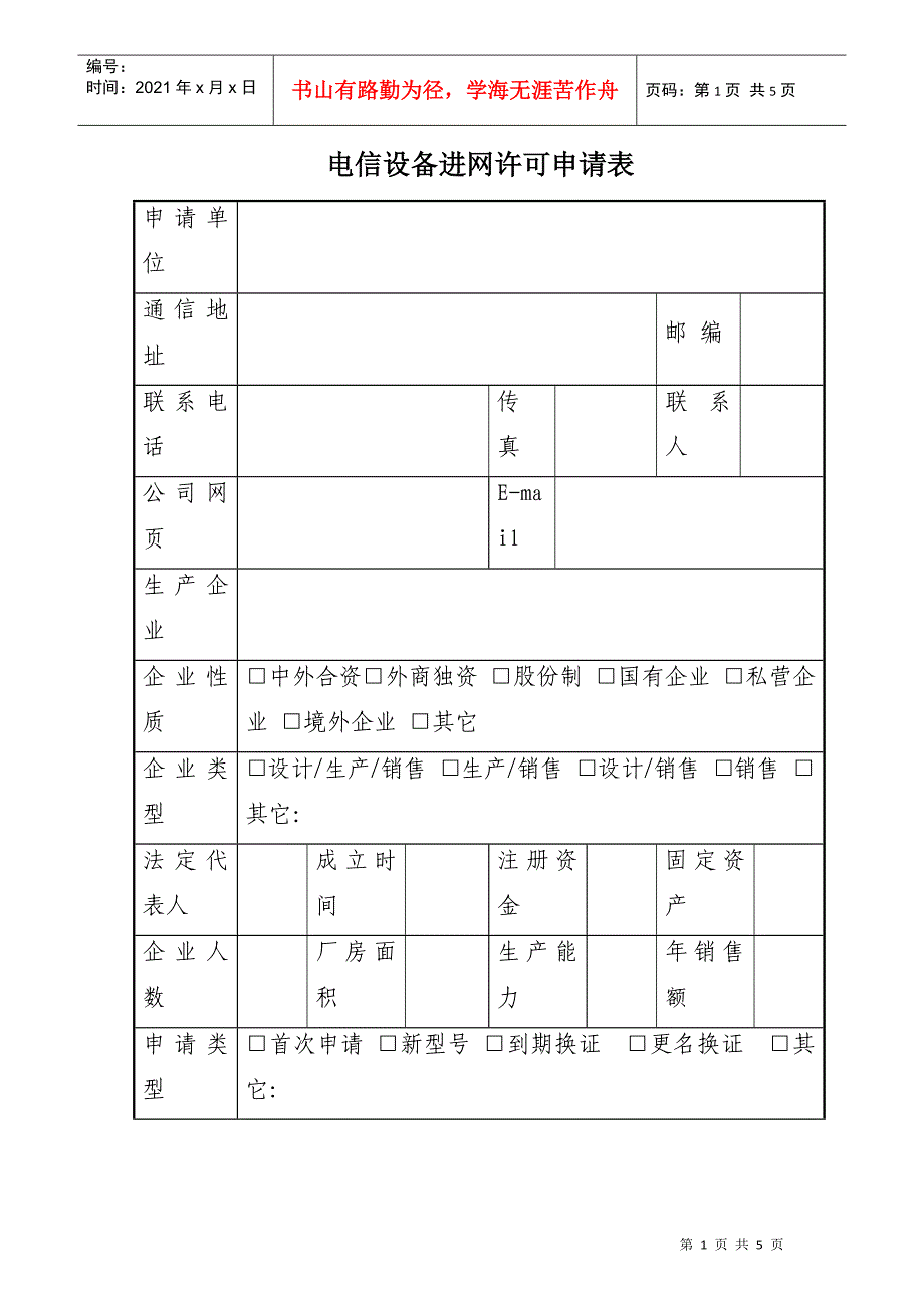 电信设备进网许可申请表(doc 5)_第1页