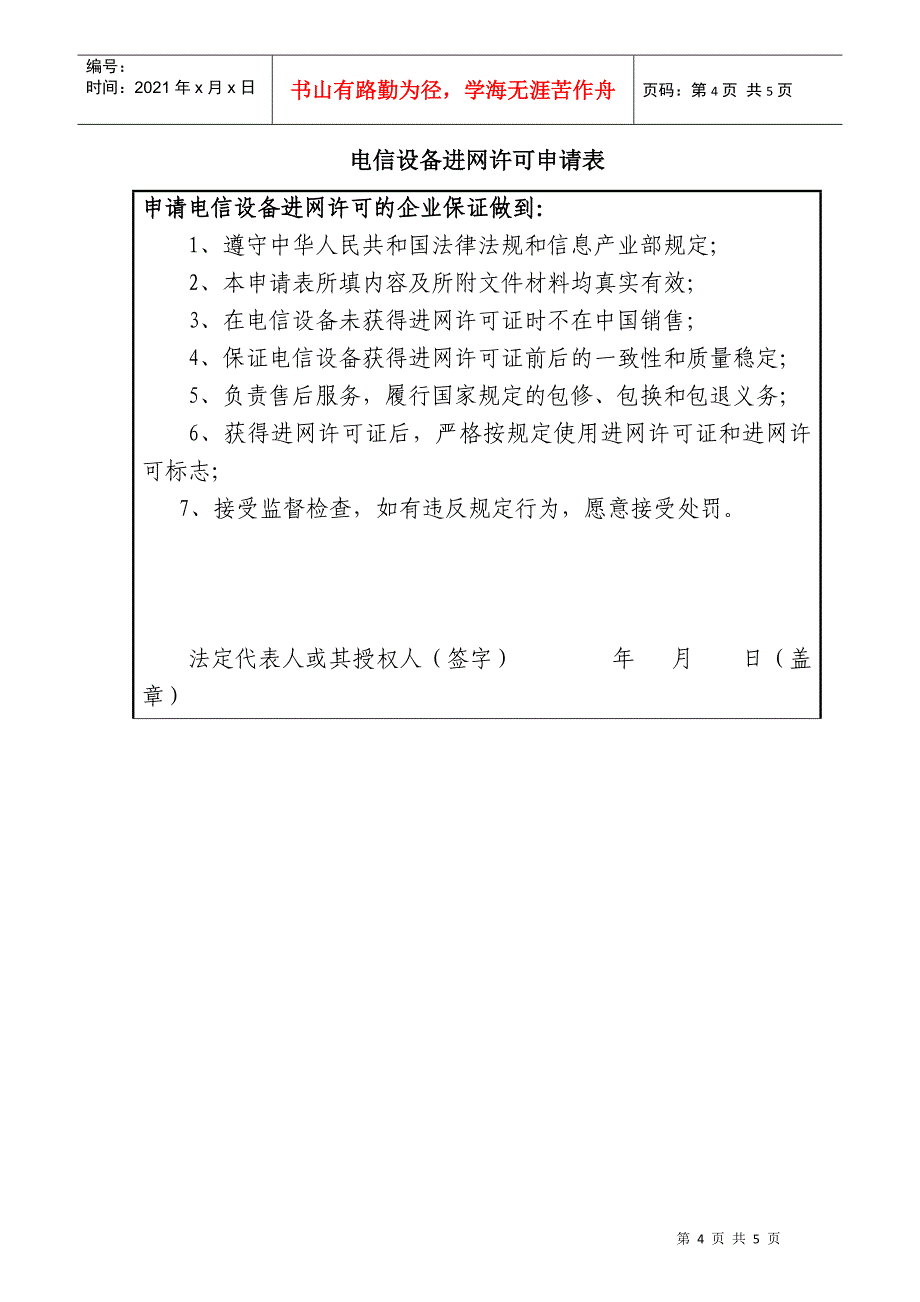 电信设备进网许可申请表(doc 5)_第4页