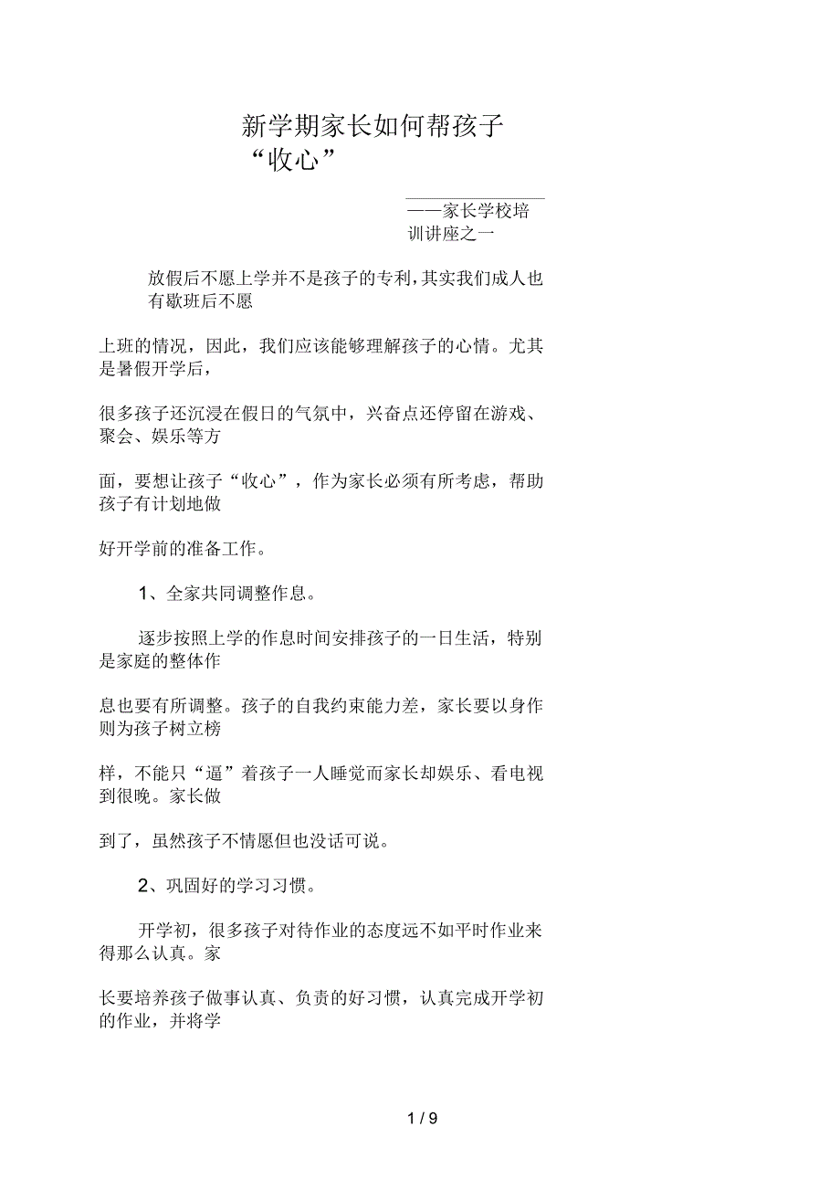 新学期家长如何帮孩子收心家长学校家长培训讲座_第1页