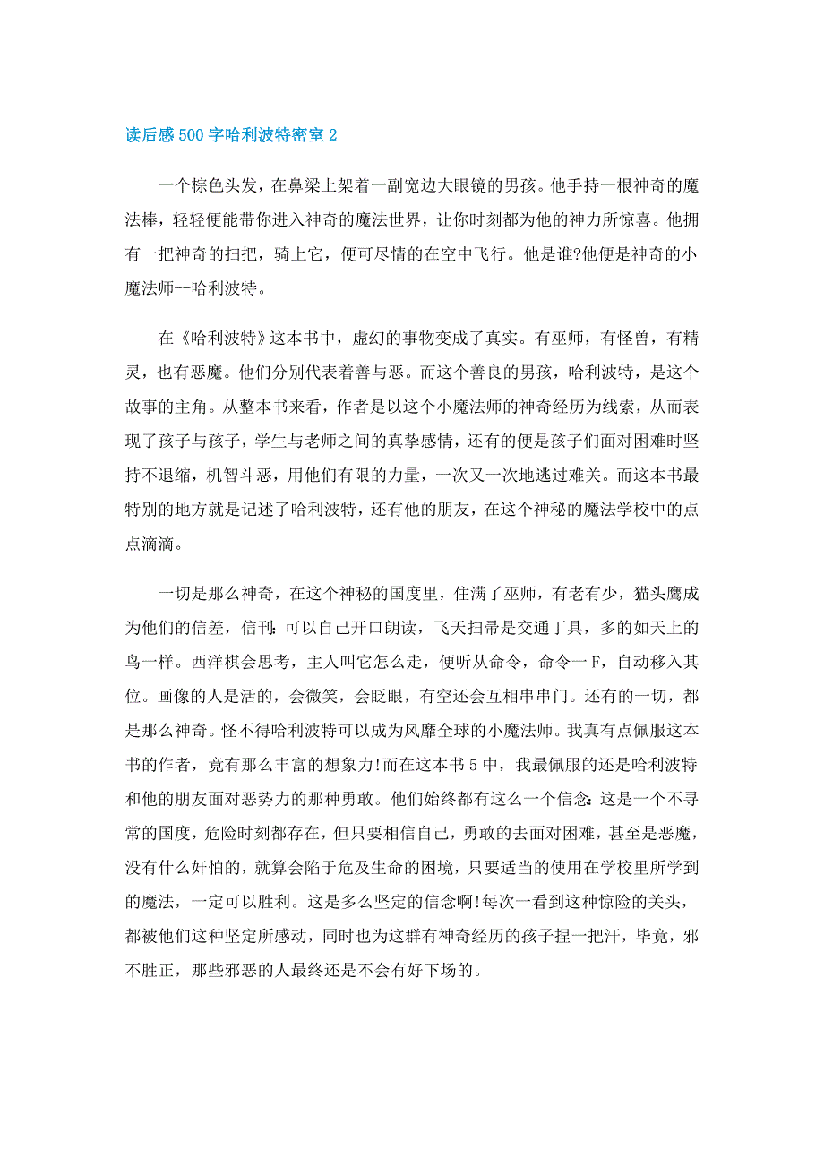 读后感500字哈利波特密室精选5篇_第2页