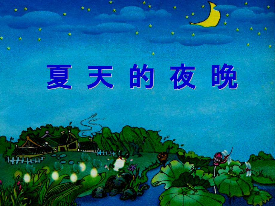 一年级下语文夏天夜晚西师大版ppt课件_第1页