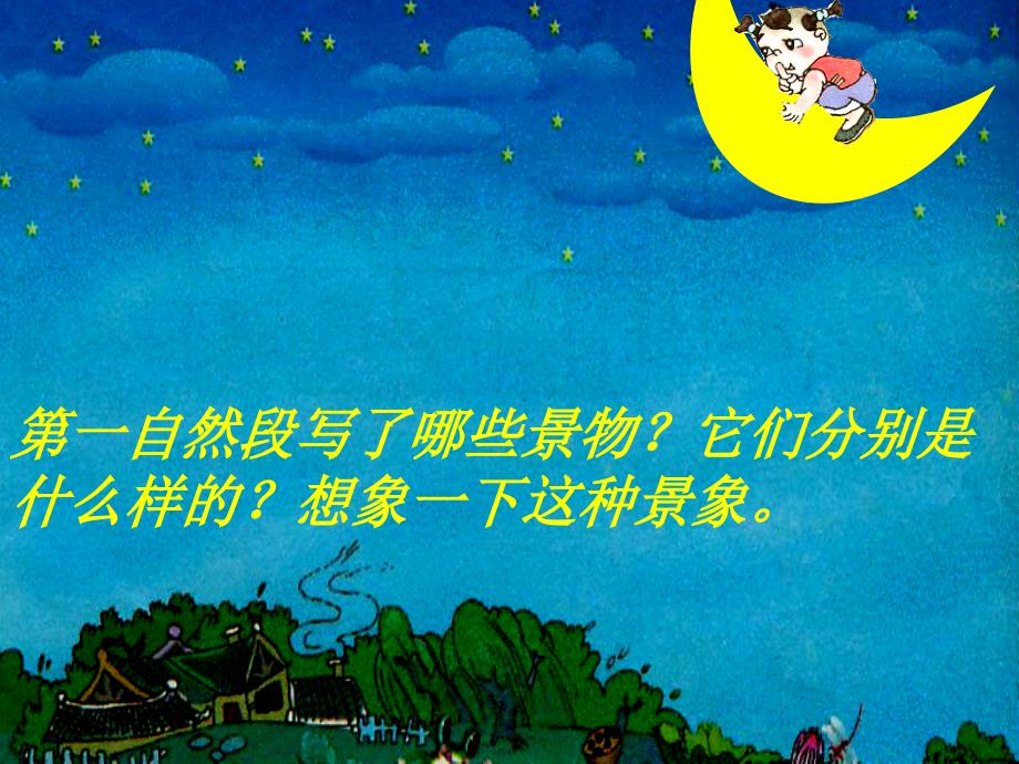 一年级下语文夏天夜晚西师大版ppt课件_第4页