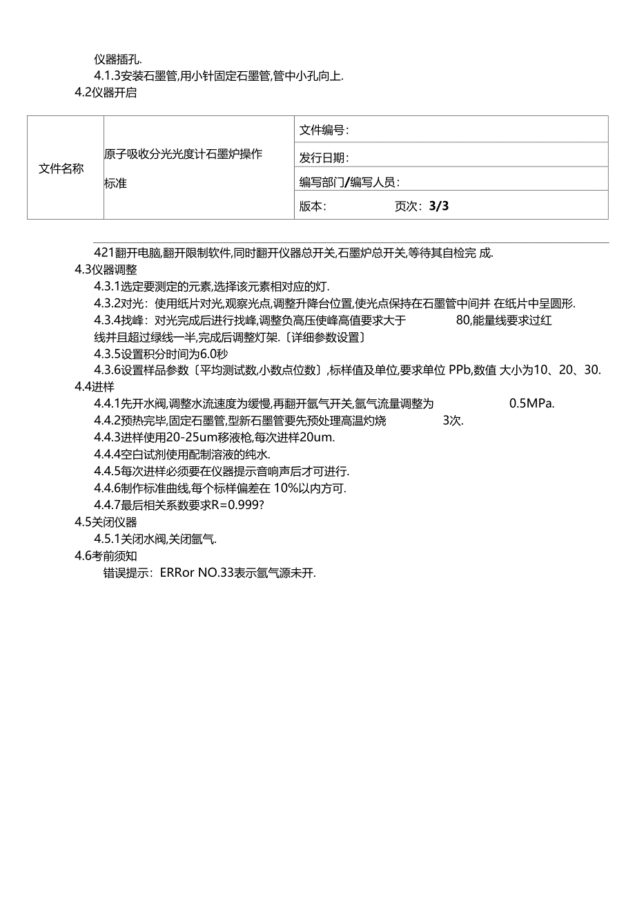 原子吸收分光光度计石墨炉操作规范_第3页