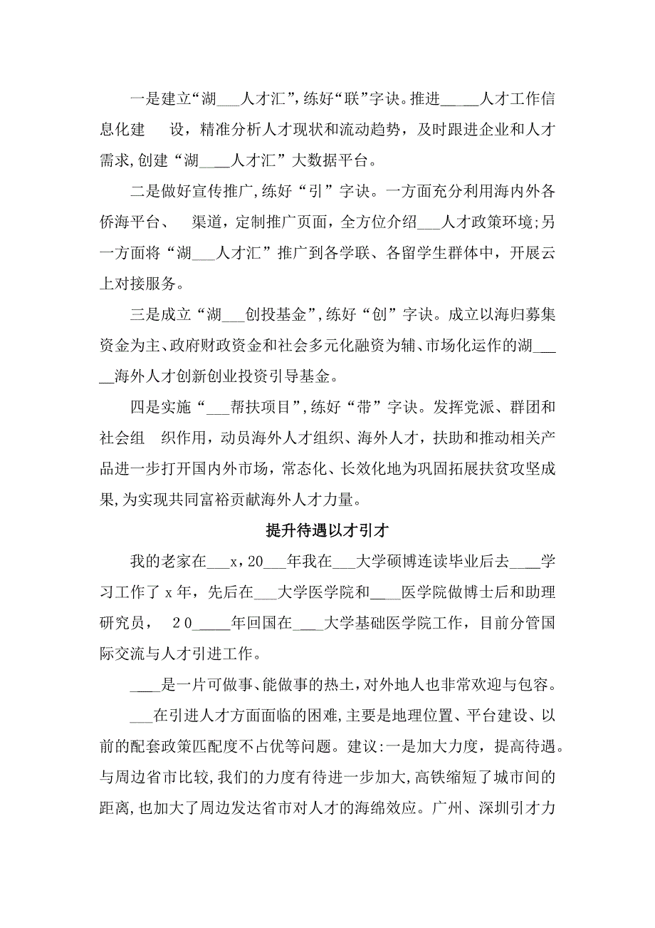 在引进和留住海外人才回创业发展远程连线调研座谈会上的发言汇编11篇_第4页