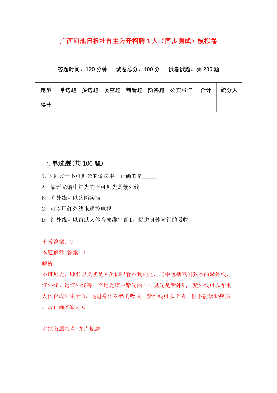 广西河池日报社自主公开招聘2人（同步测试）模拟卷（第6次）_第1页