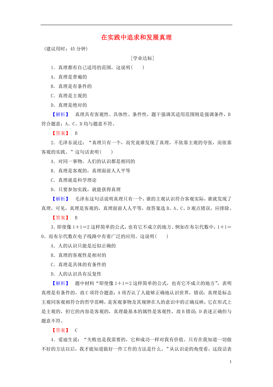 2016-2017学年高中政治第2单元探索世界与追求真理第6课求索真理的历程第2框在实践中追求和发展真理学业分层测评新人教版必修4_第1页