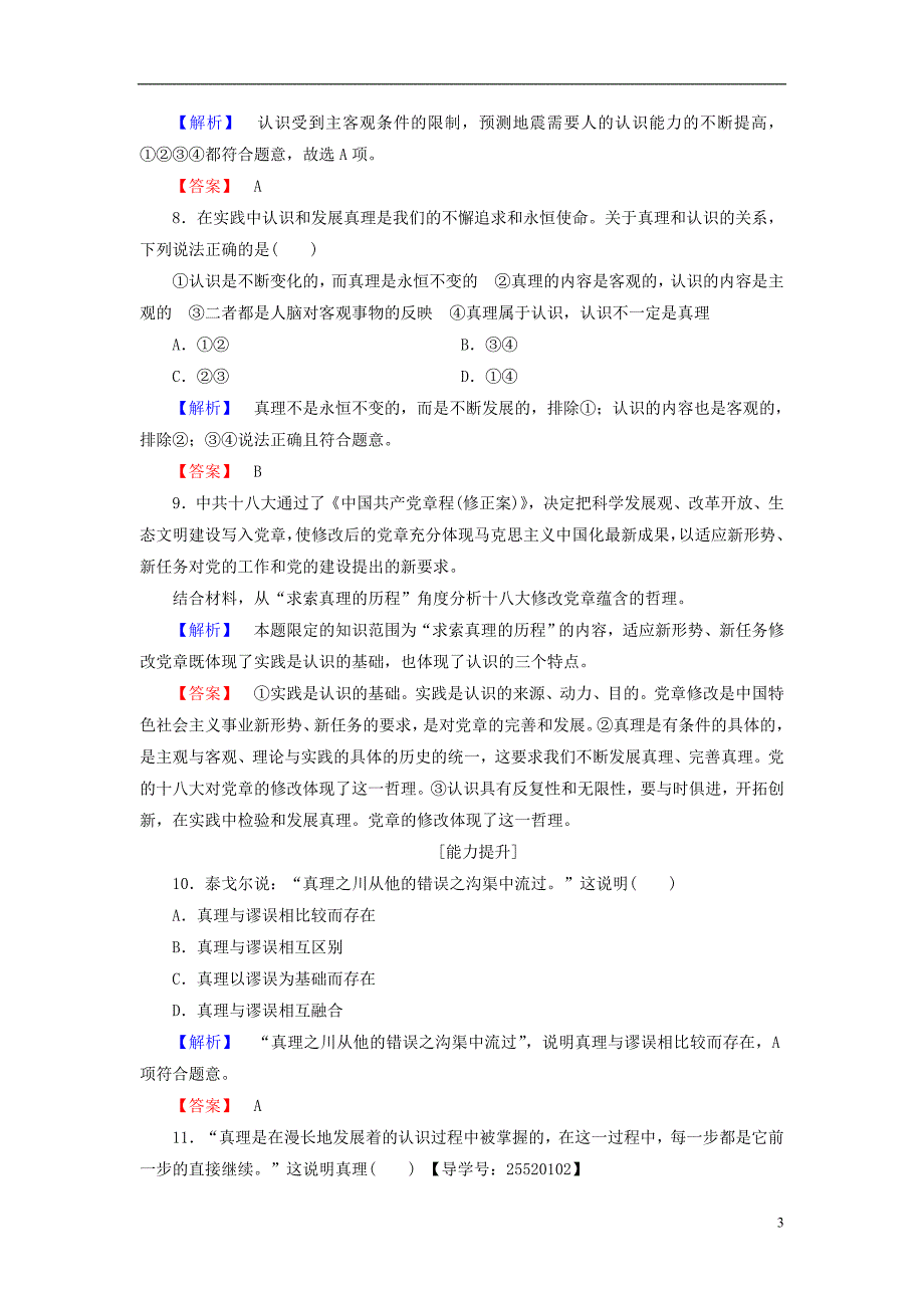 2016-2017学年高中政治第2单元探索世界与追求真理第6课求索真理的历程第2框在实践中追求和发展真理学业分层测评新人教版必修4_第3页