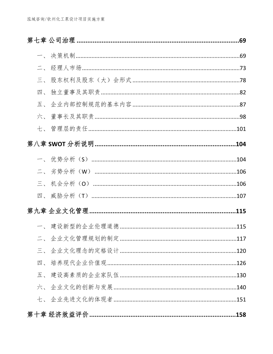 钦州化工泵设计项目实施方案（参考范文）_第4页