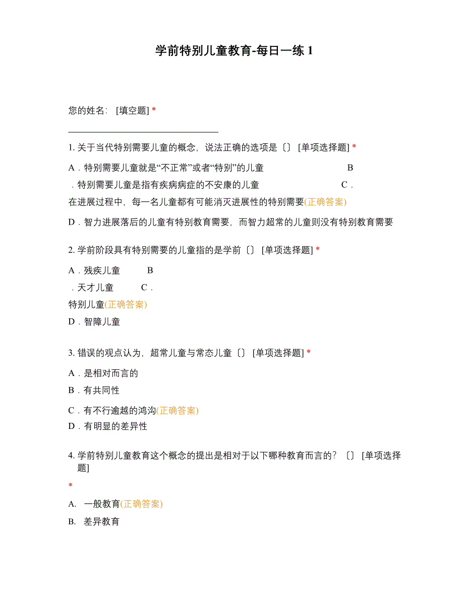 学前特殊儿童教育每日一练_第1页