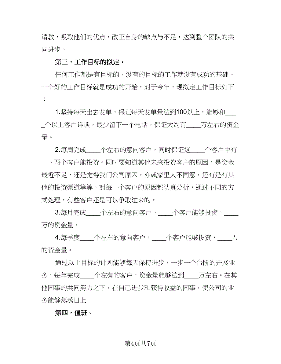 2023年销售工作计划标准范本（二篇）_第4页