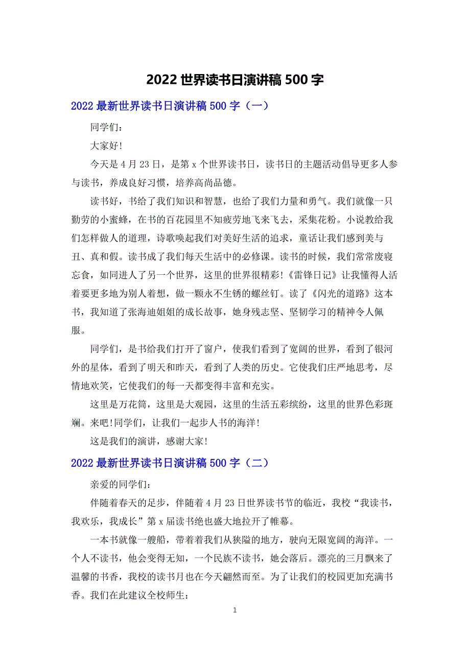 2022世界读书日演讲稿500字_第1页