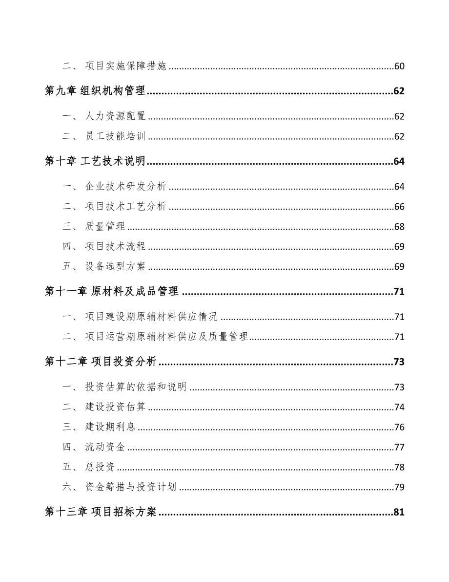 年产xxx套智能设备项目立项申请报告范文(DOC 69页)_第5页