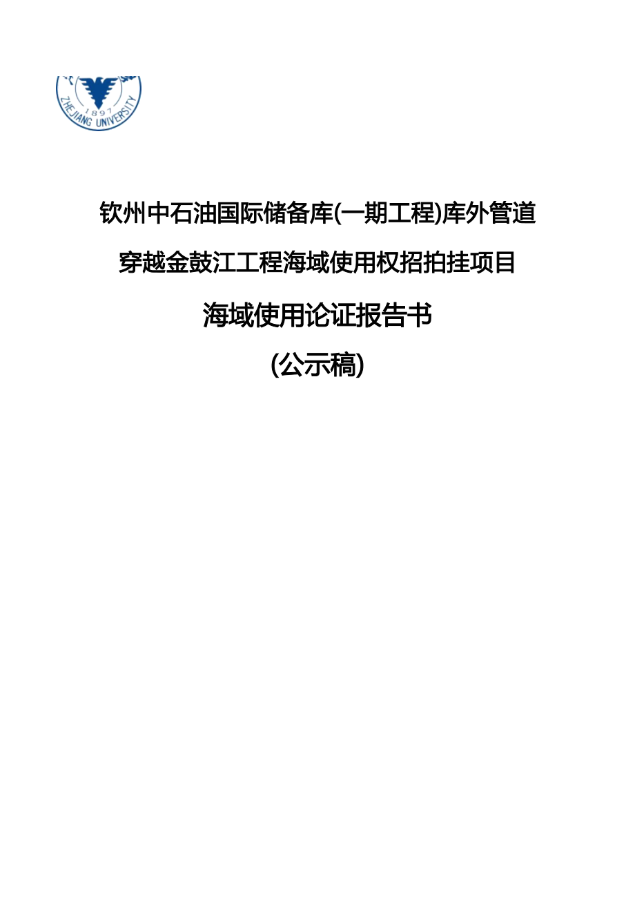 钦州中石油国际储备库(一期工程)库外管道穿越金鼓江工程海域使用权招拍挂项目海域使用论证报告书.docx_第1页