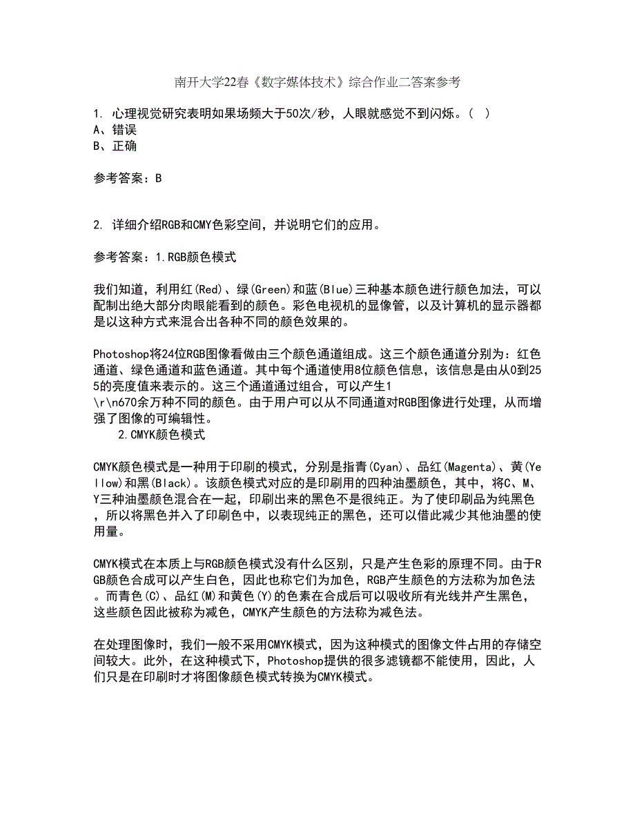 南开大学22春《数字媒体技术》综合作业二答案参考37_第1页