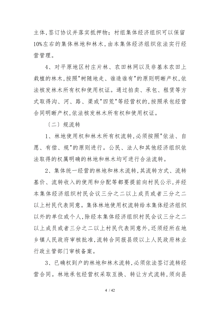 河南省集体林权制度改革操作规程_第4页