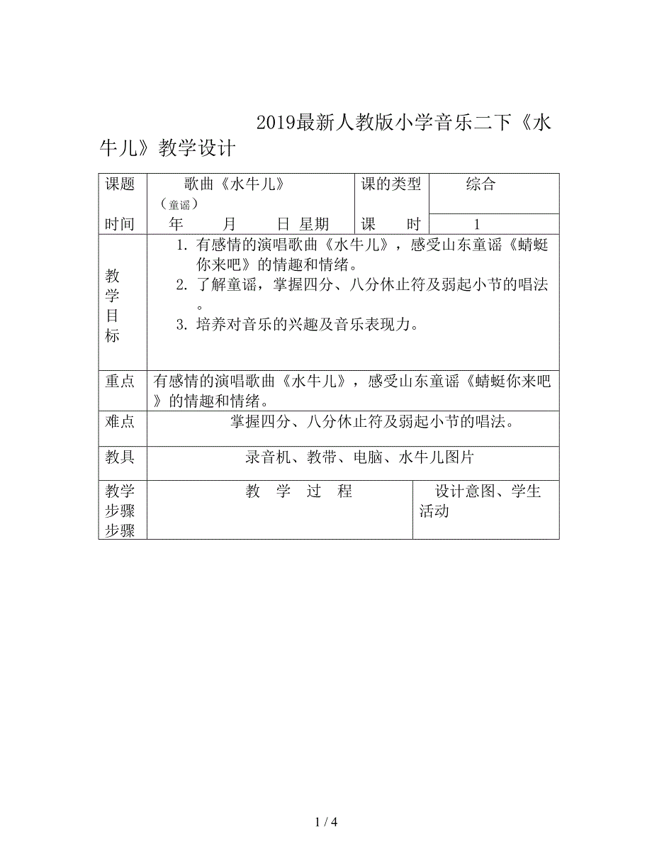 2019最新人教版小学音乐二下《水牛儿》教学设计.doc_第1页