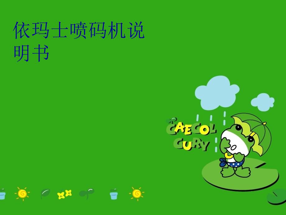 依玛士喷码机说明书培训讲学_第1页