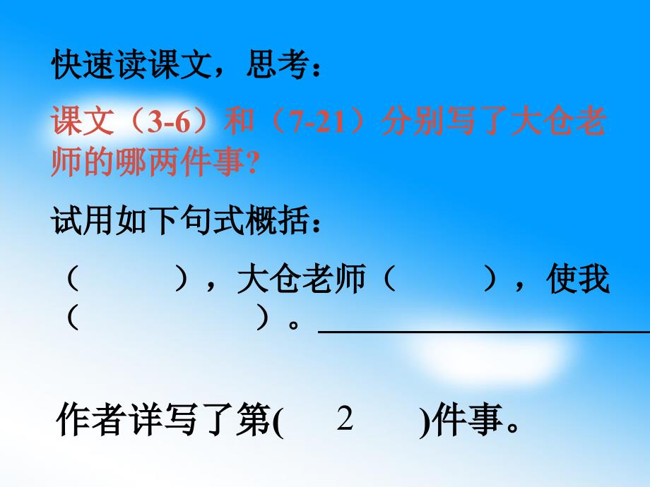 快速读课文思考课文3-6和7-2分别写了大仓老_第2页