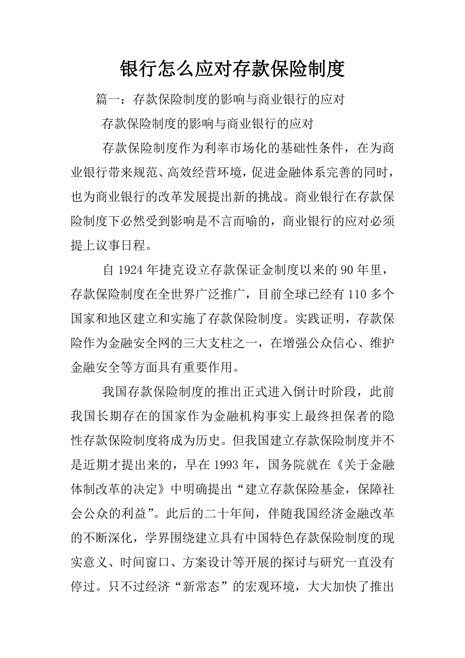 银行怎么应对存款保险制度_第1页