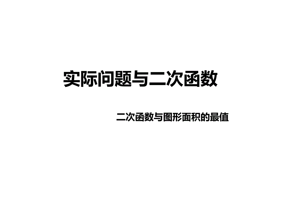 二次函数与实际问题的最值_第1页