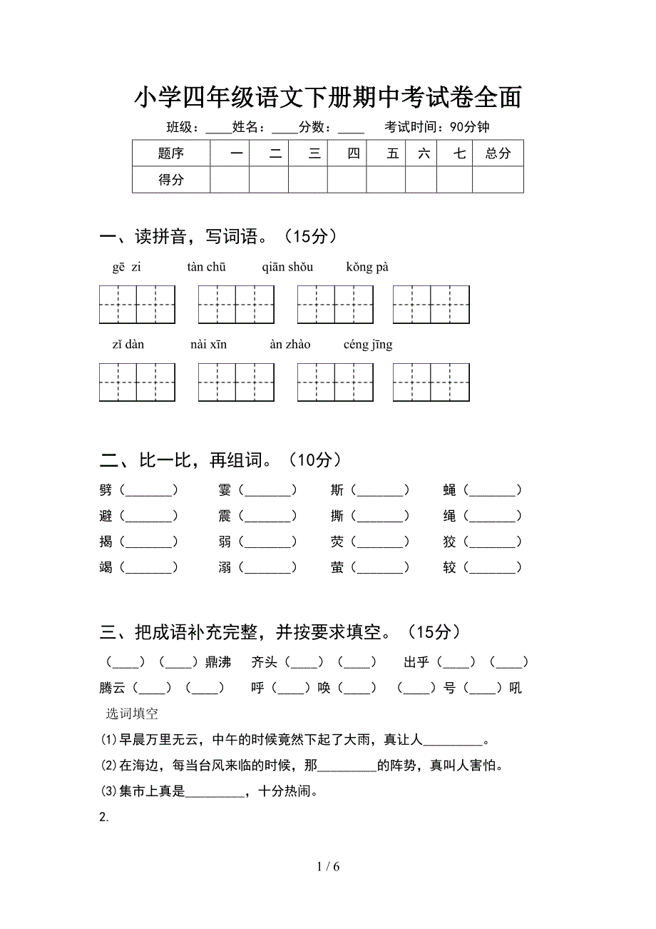 小学四年级语文下册期中考试卷全面.doc_第1页