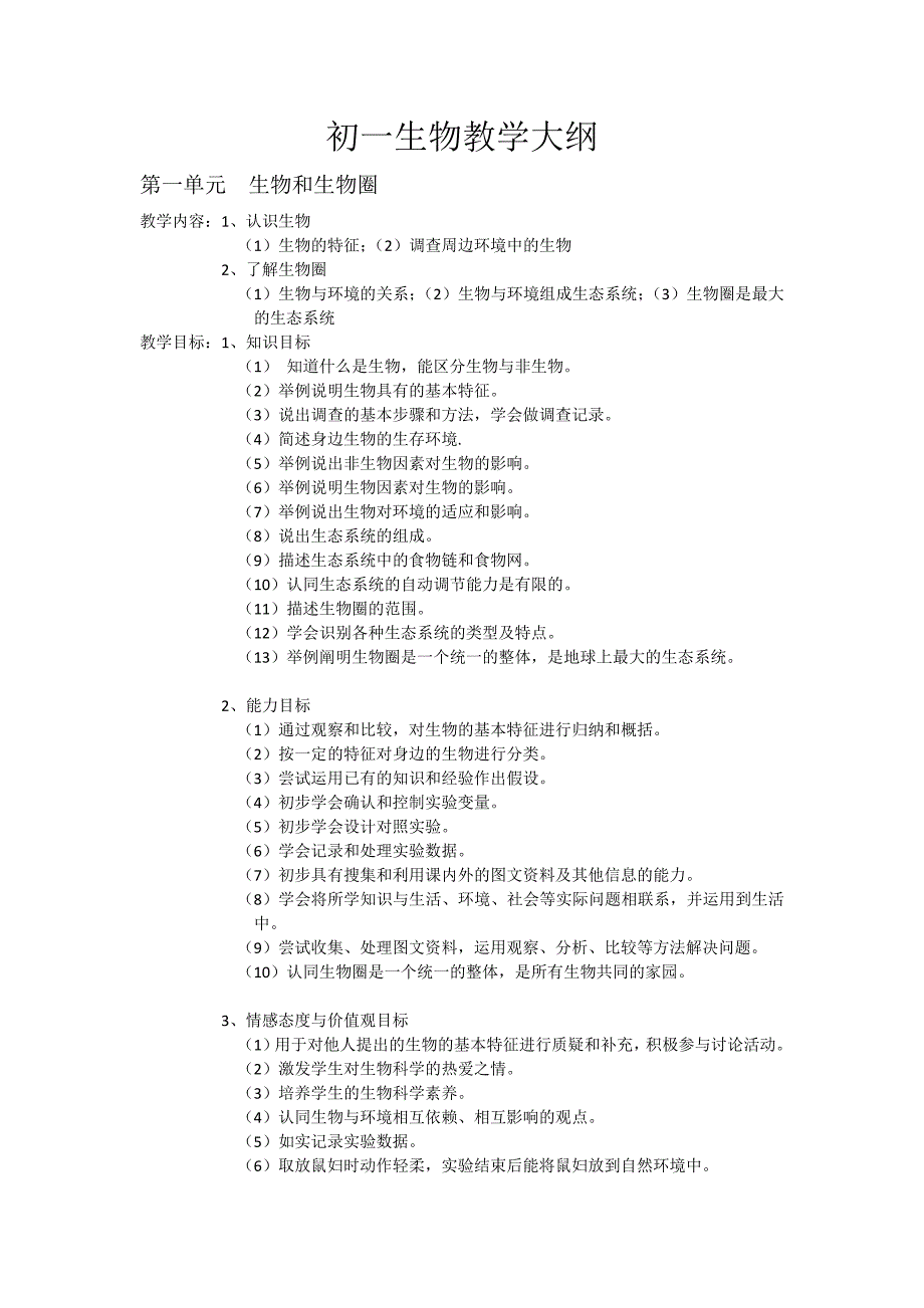 初一生物教学大纲_第1页