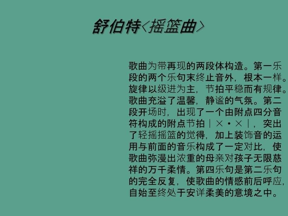 九年级音乐上册第4单元唱歌摇篮曲新人教版ppt课件_第5页