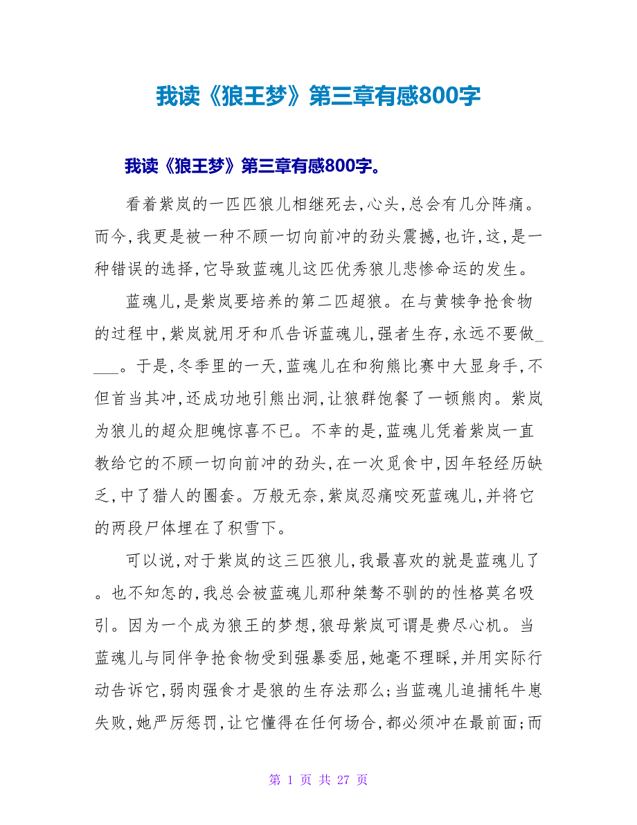我读《狼王梦》第三章有感800字.doc_第1页