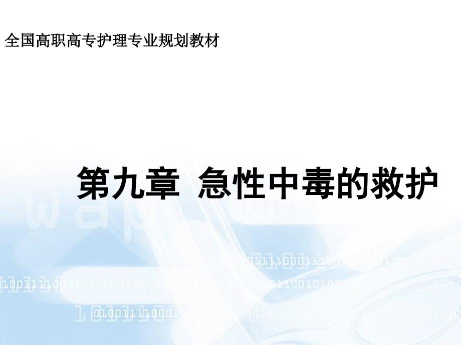 急危重症护理学急性中毒的救护ppt课件_第2页