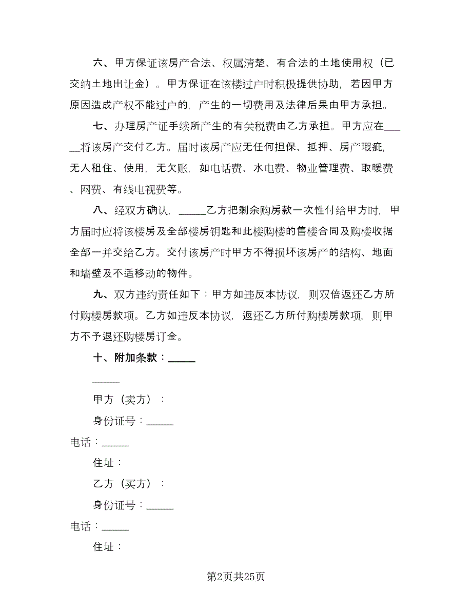 个人农村房屋买卖合同律师版（9篇）.doc_第2页