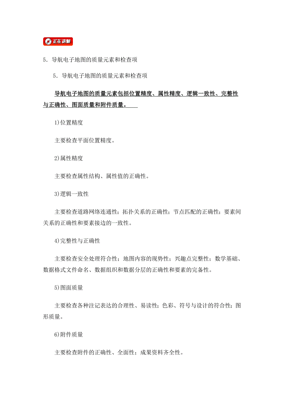 地理信息质量元素及检查项_第5页