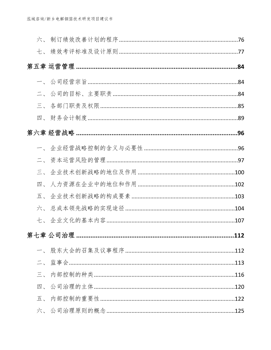 新乡电解铜箔技术研发项目建议书模板参考_第4页