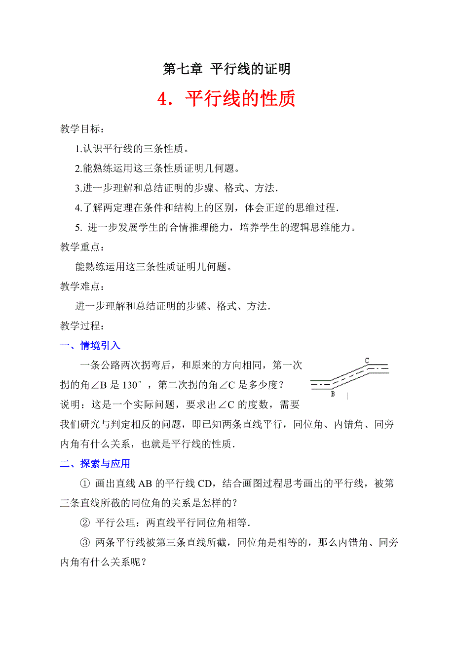 4平行线的性质教学设计_第1页