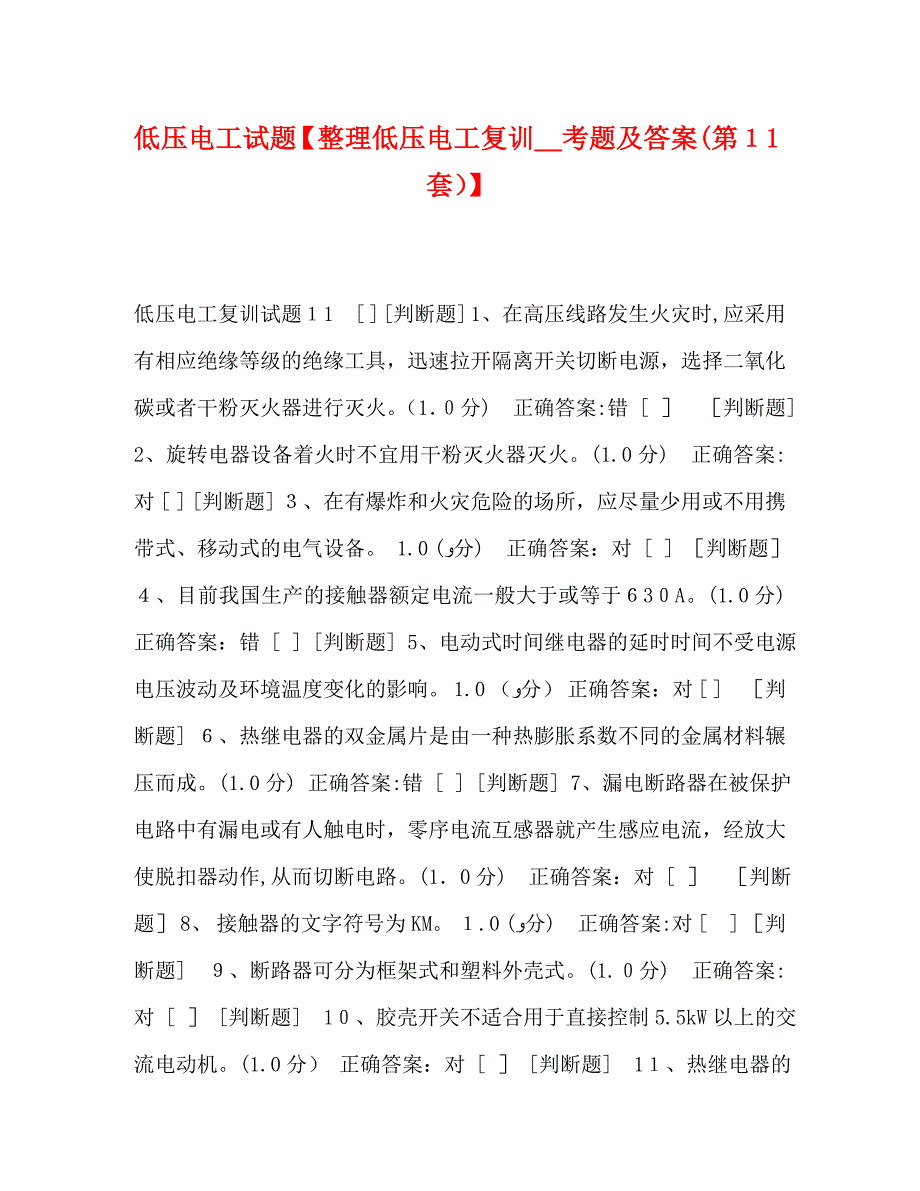 低压电工试题整理低压电工复训考题及答案第11套_第1页